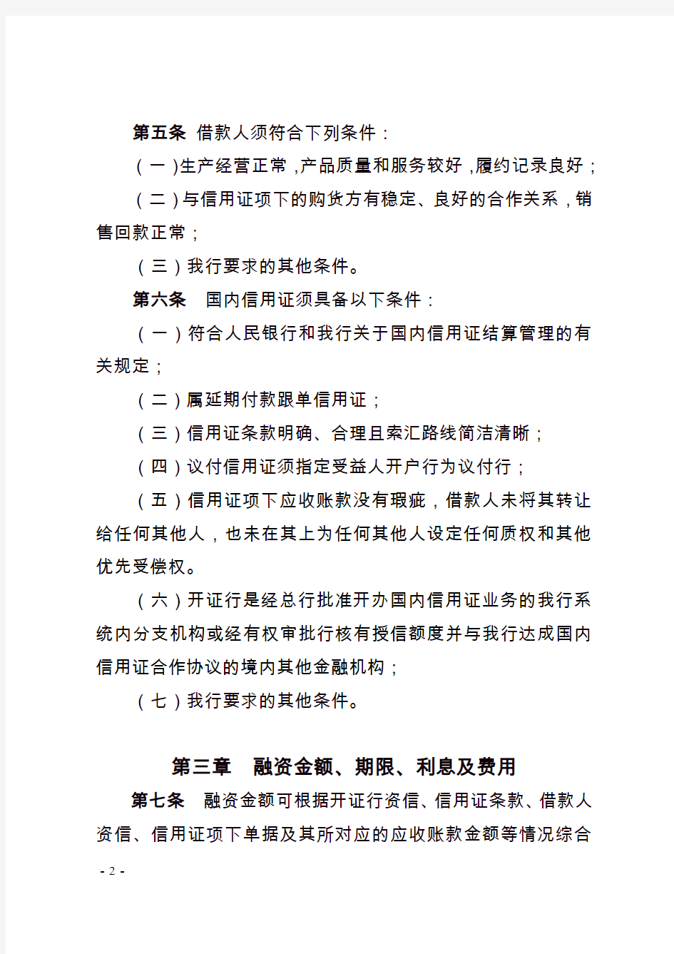 中国工商银行国内信用证项下卖方融资业务管理办法