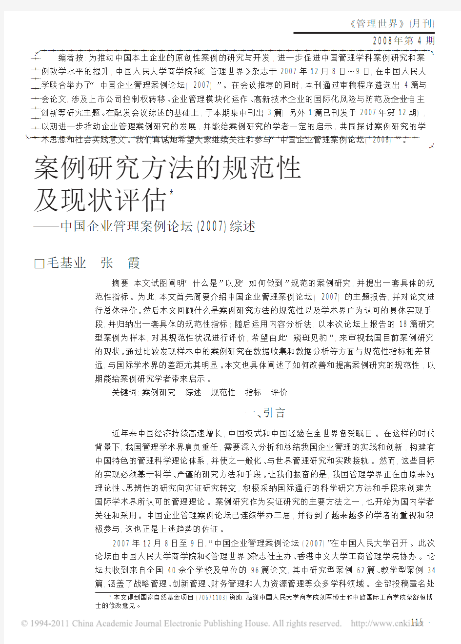 案例研究方法的规范性及现状评估_中国企业管理案例论坛_2007_综述