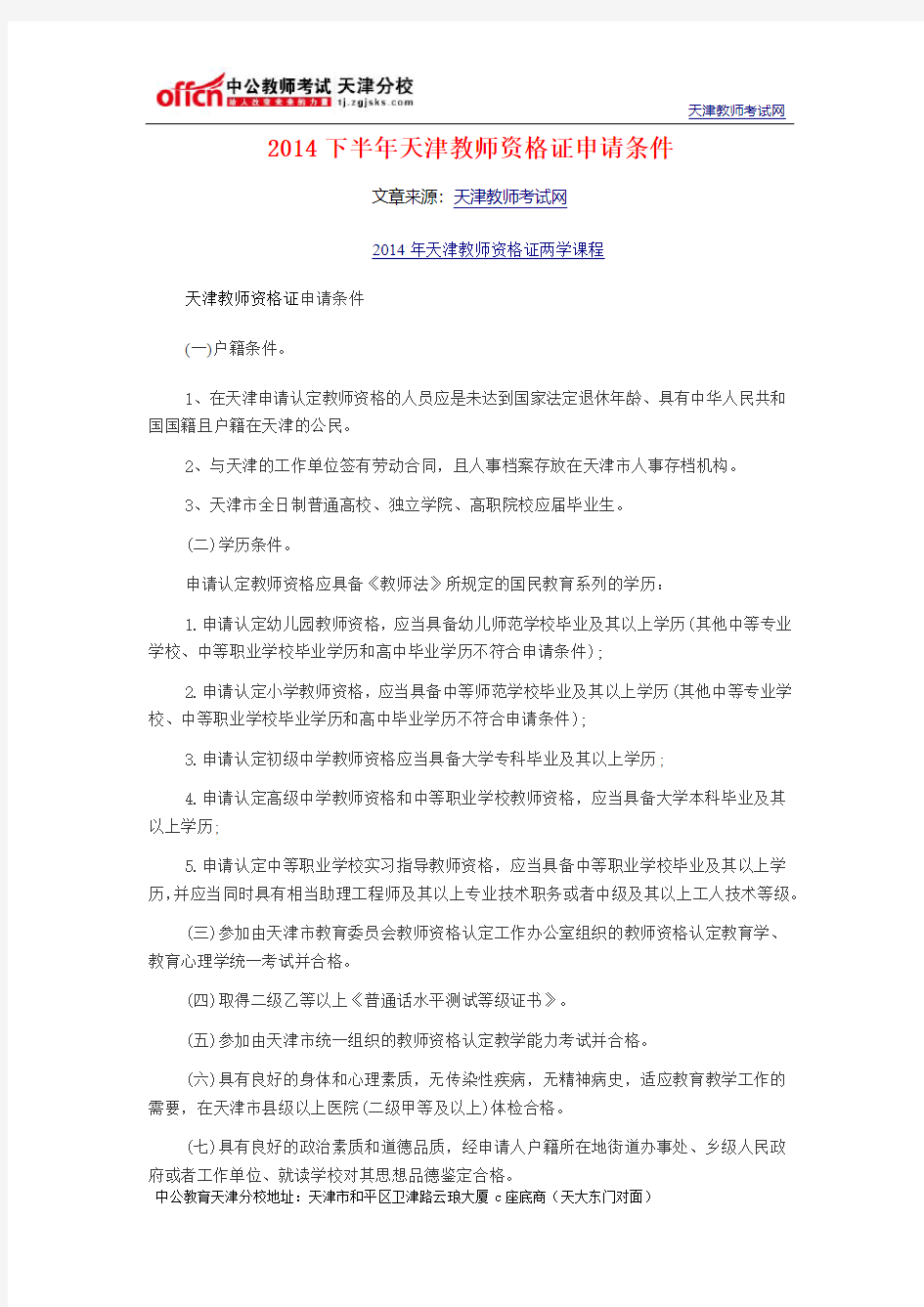 2014下半年天津教师资格证申请条件