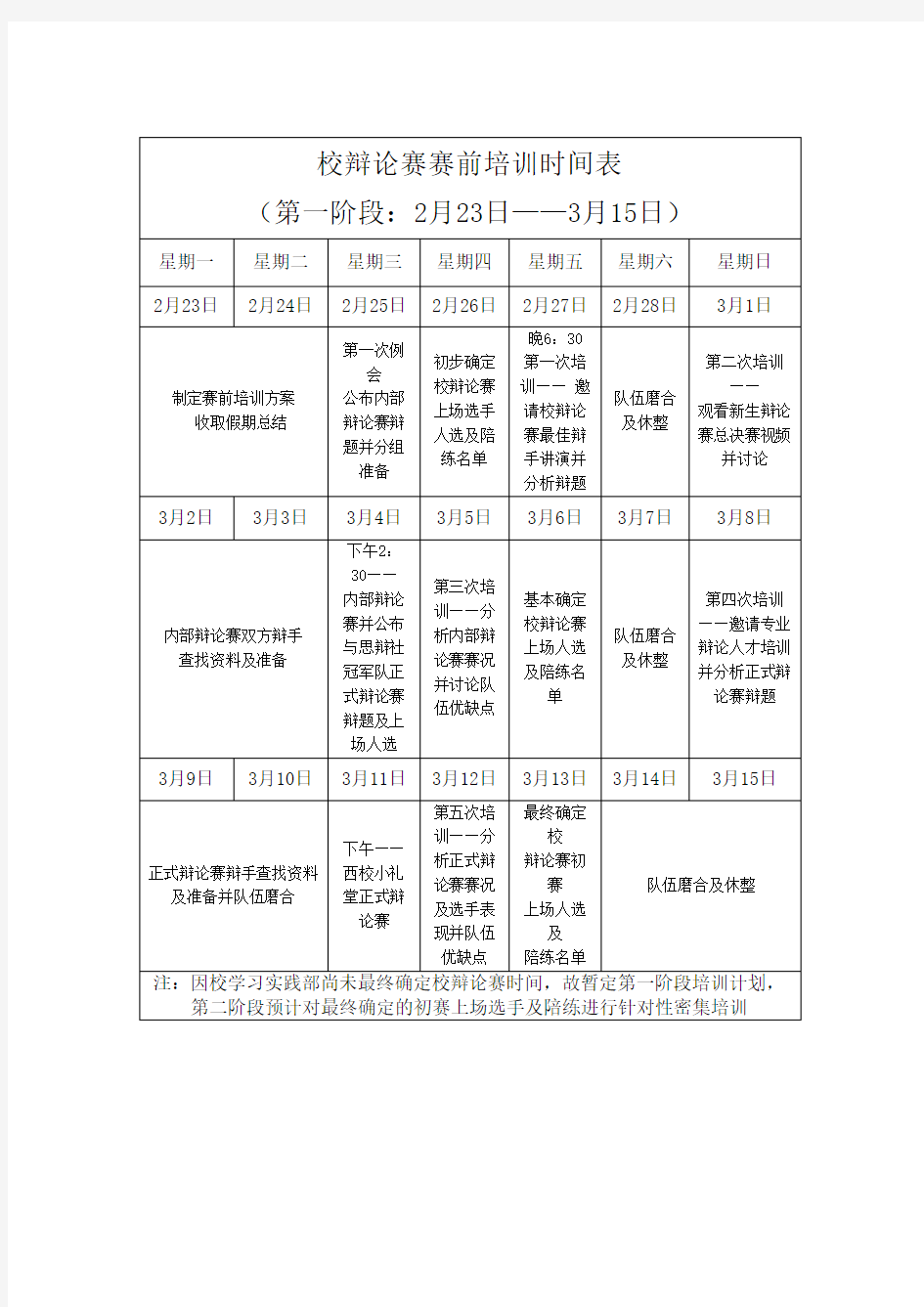 校辩论赛培训计划