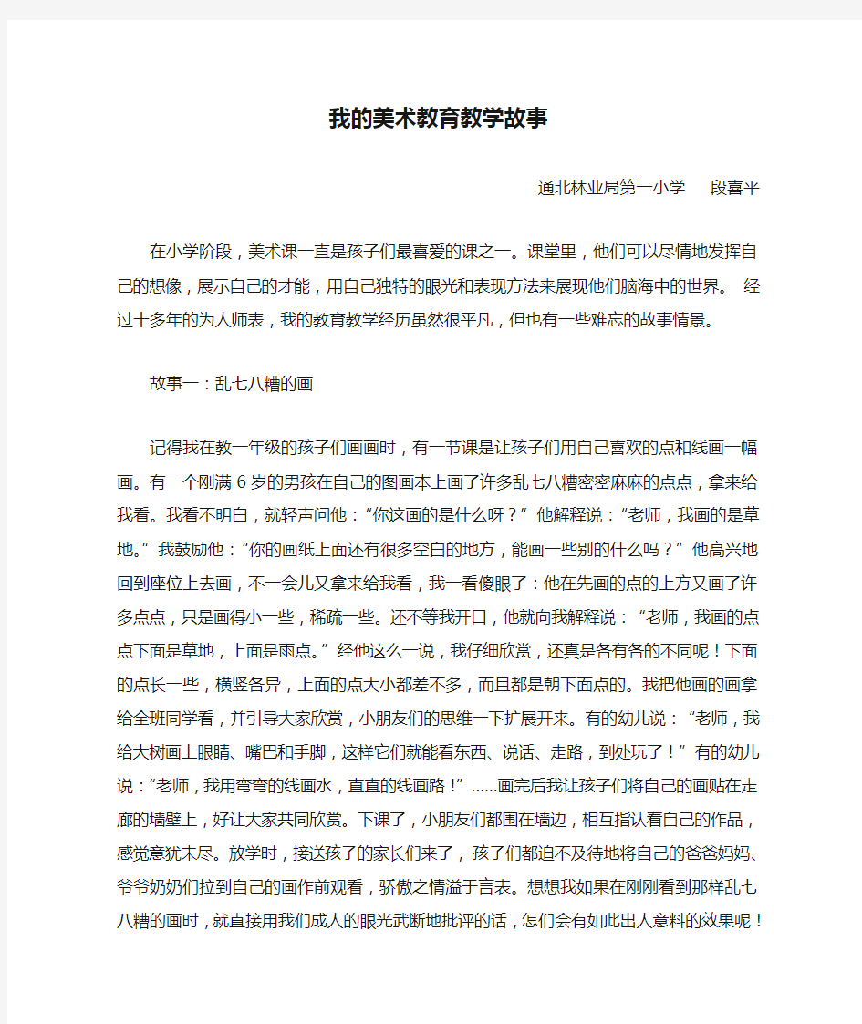 我的美术教育教学故事