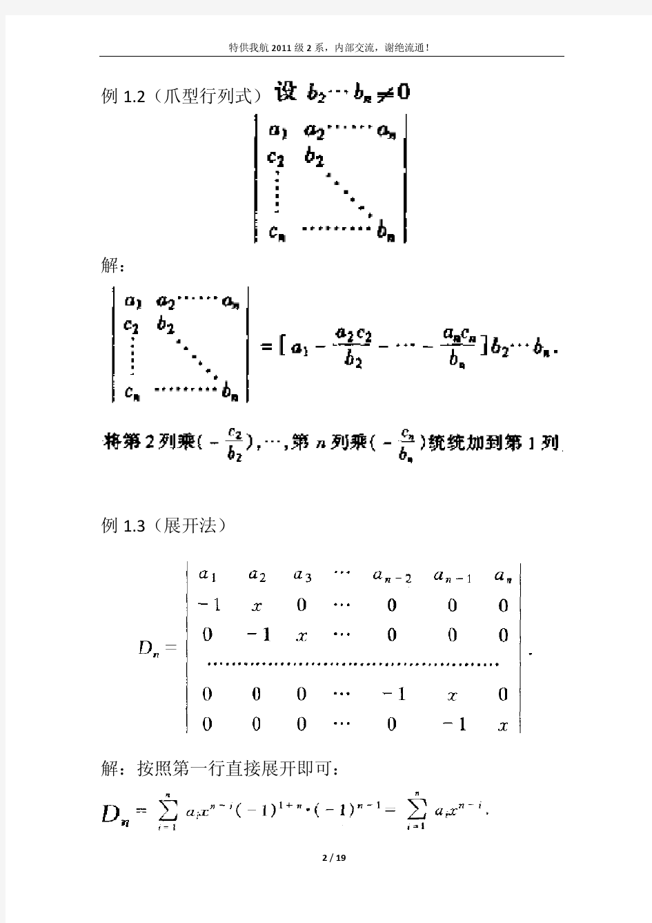 解行列式方法归纳-雅正版