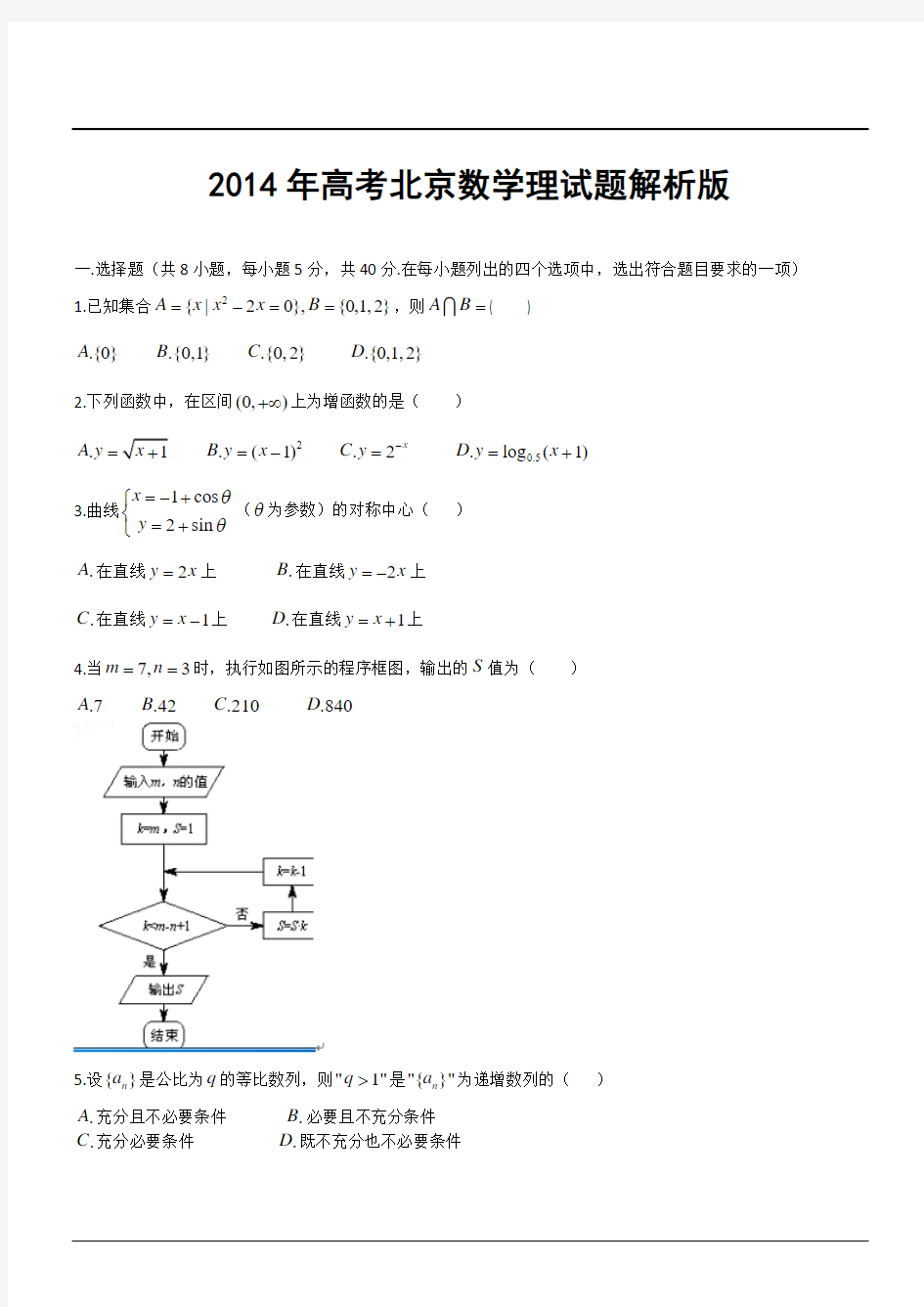 2014年高考北京数学理试题解析版