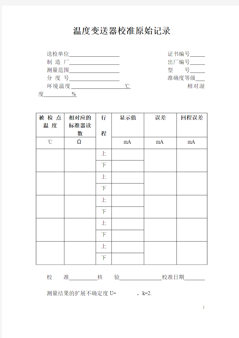 温度变送器校准记录表