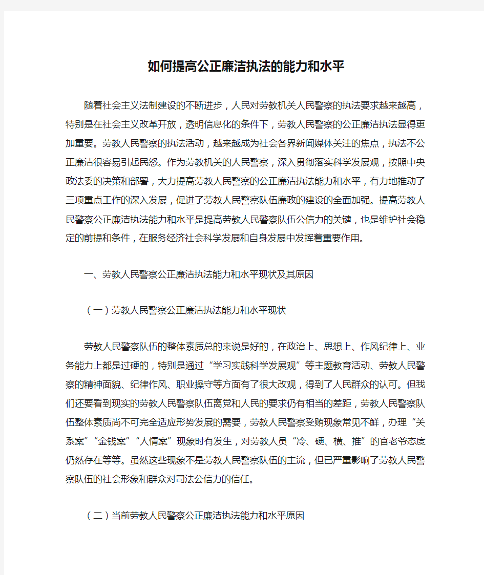 如何提高公正廉洁执法的能力和水平