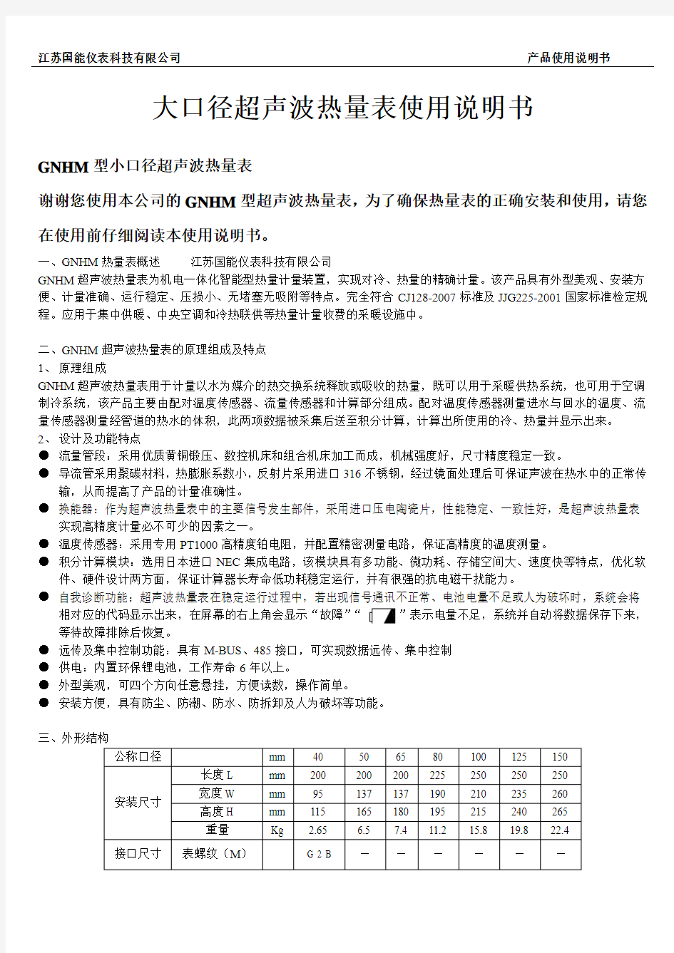 超声波热量表大口径使用说明书