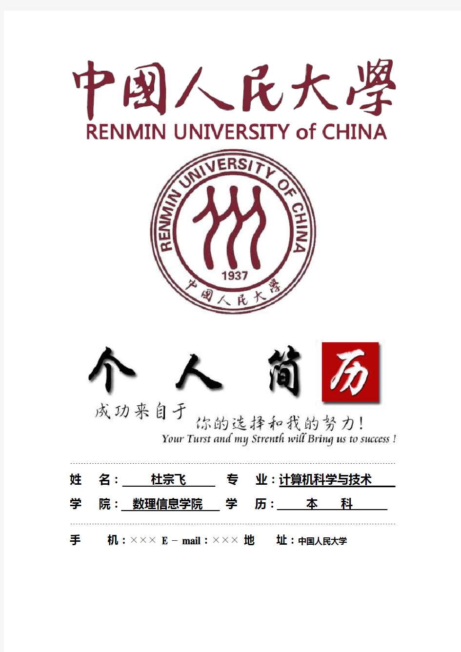 中国人民大学封面个人简历模板