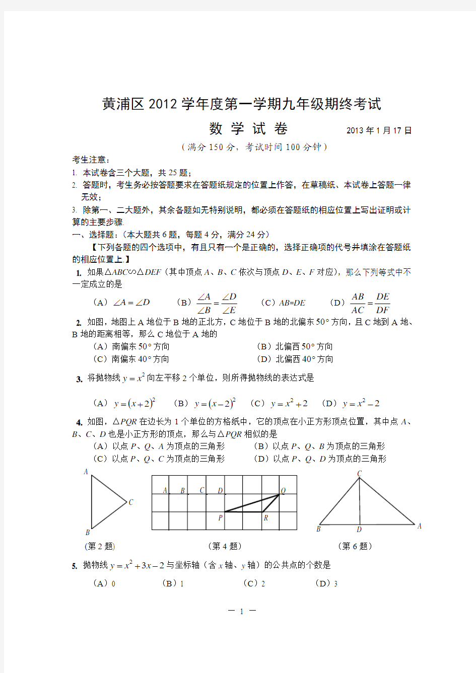 黄浦区2013.1,初三数学期末试题(2013)12-31