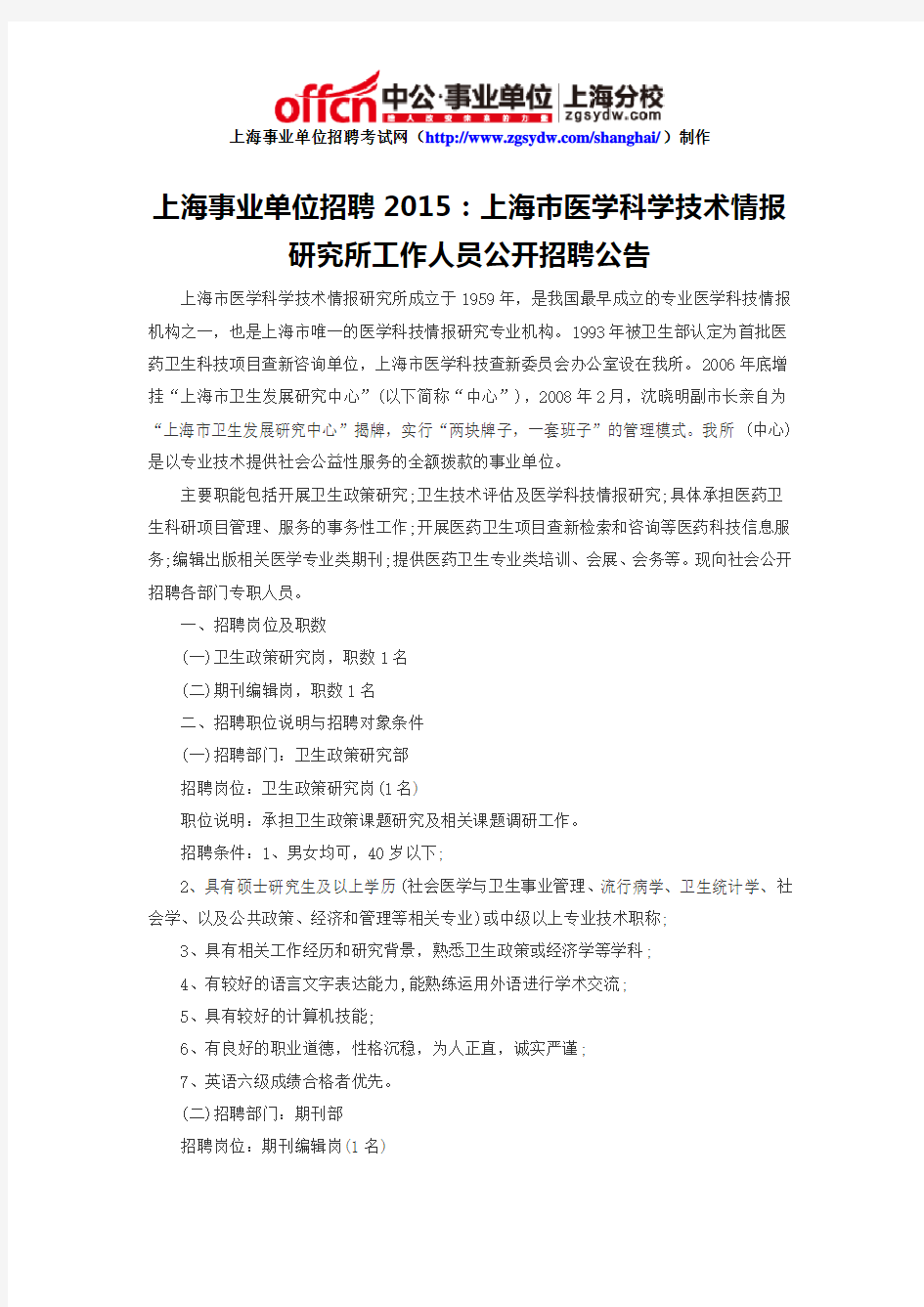 上海事业单位招聘2015：上海市医学科学技术情报研究所工作人员公开招聘公告