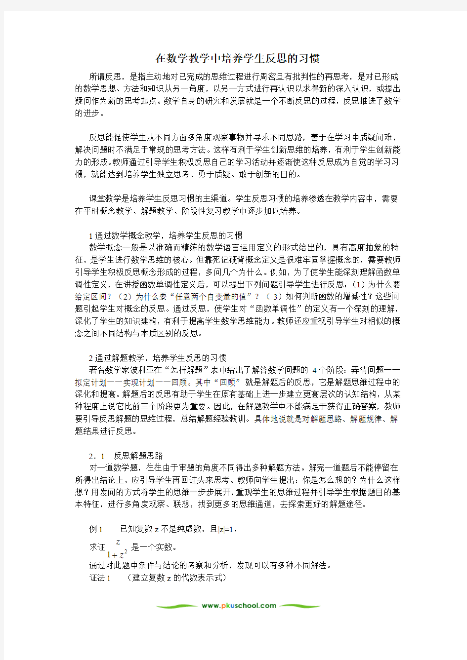 在数学教学中培养学生反思的习惯