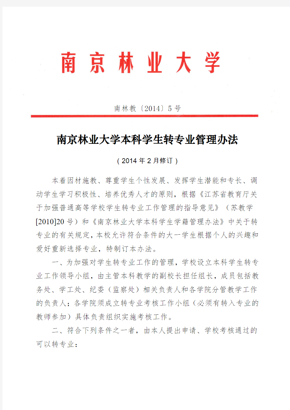 南京林业大学本科生转专业管理办法