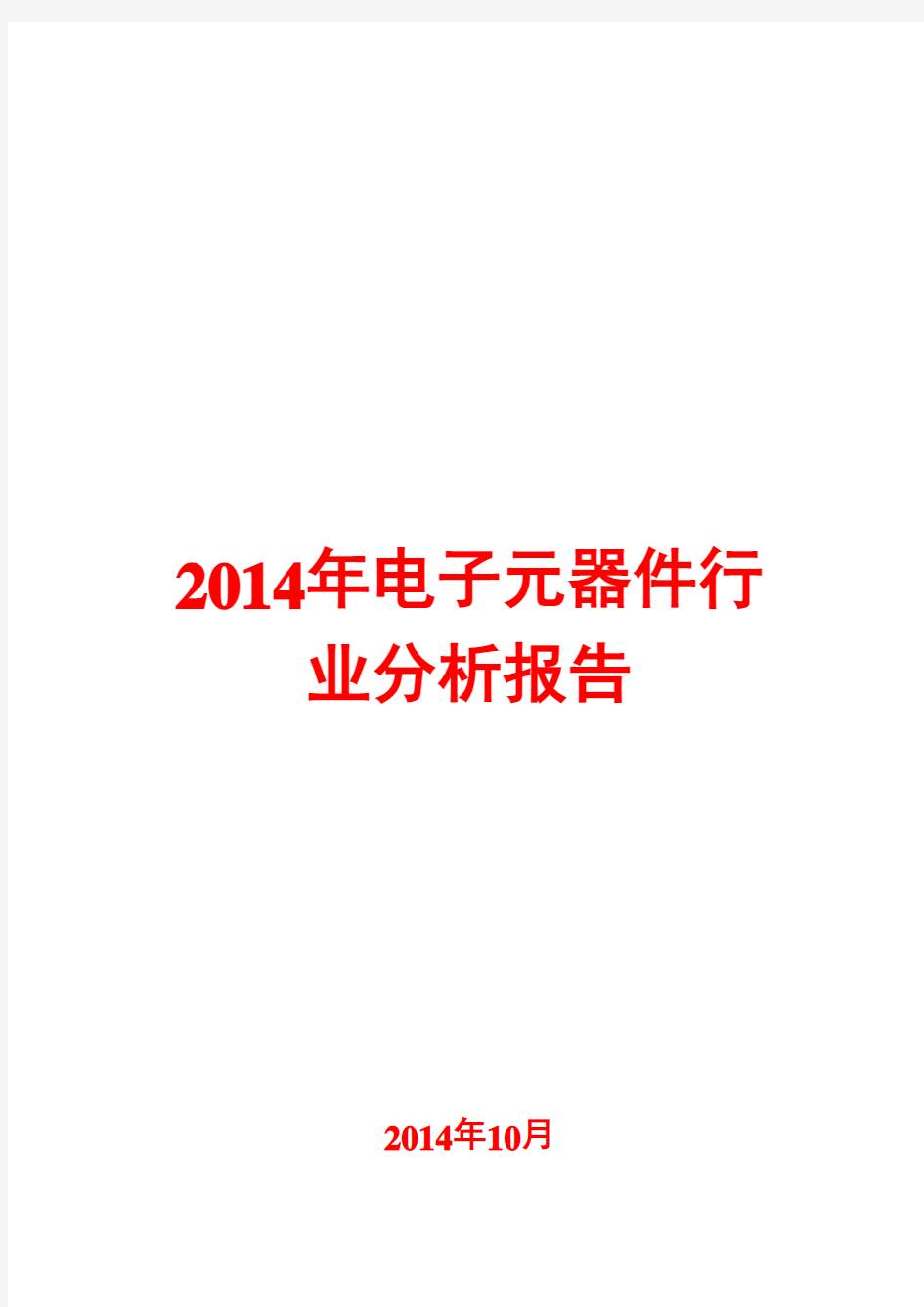 2014年电子元器件行业分析报告