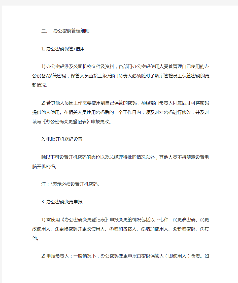 办公密码管理制度