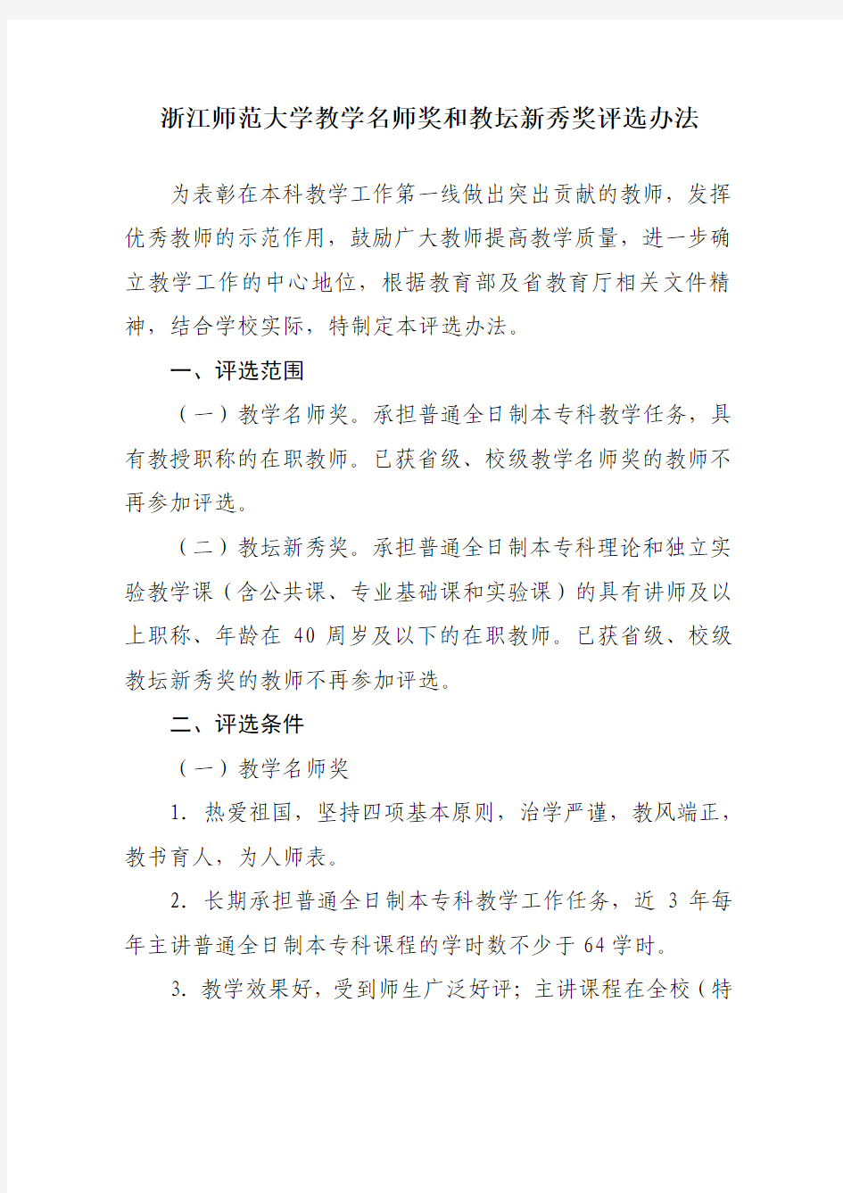 浙江师范大学教学名师奖和教坛新秀奖评选办法