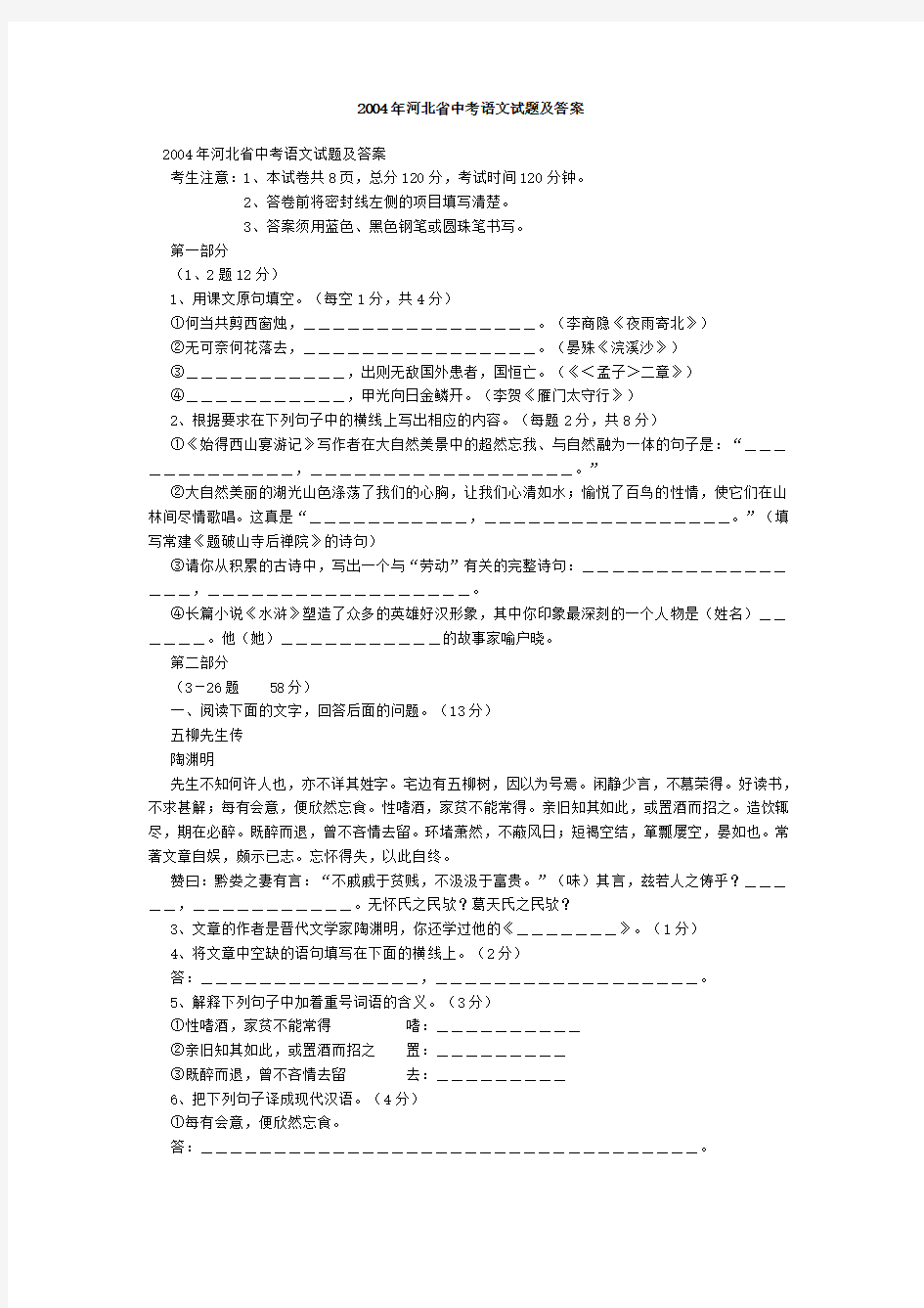 2004年河北省中考语文试题及答案