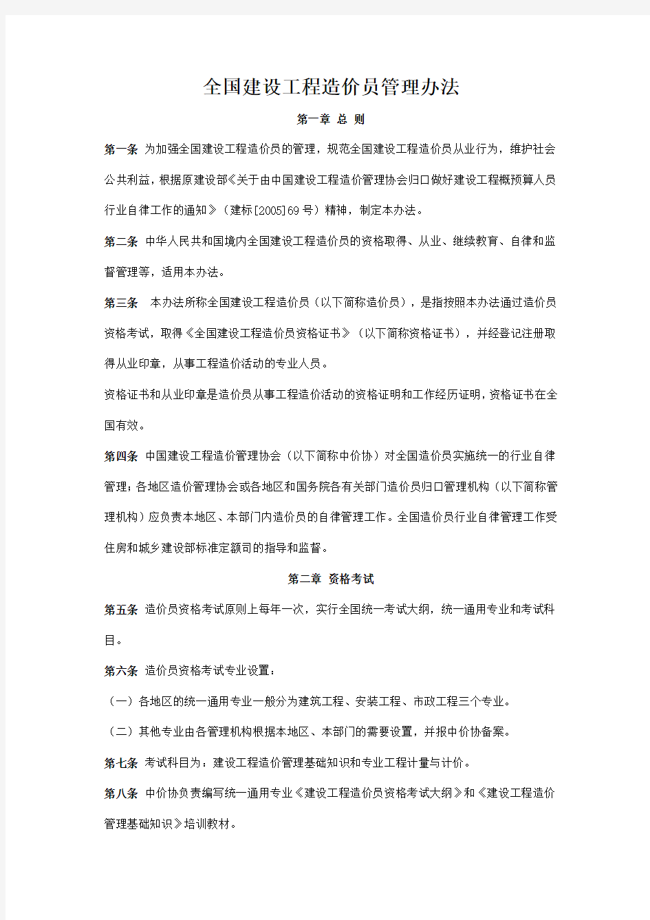 建设工程造价员管理办法