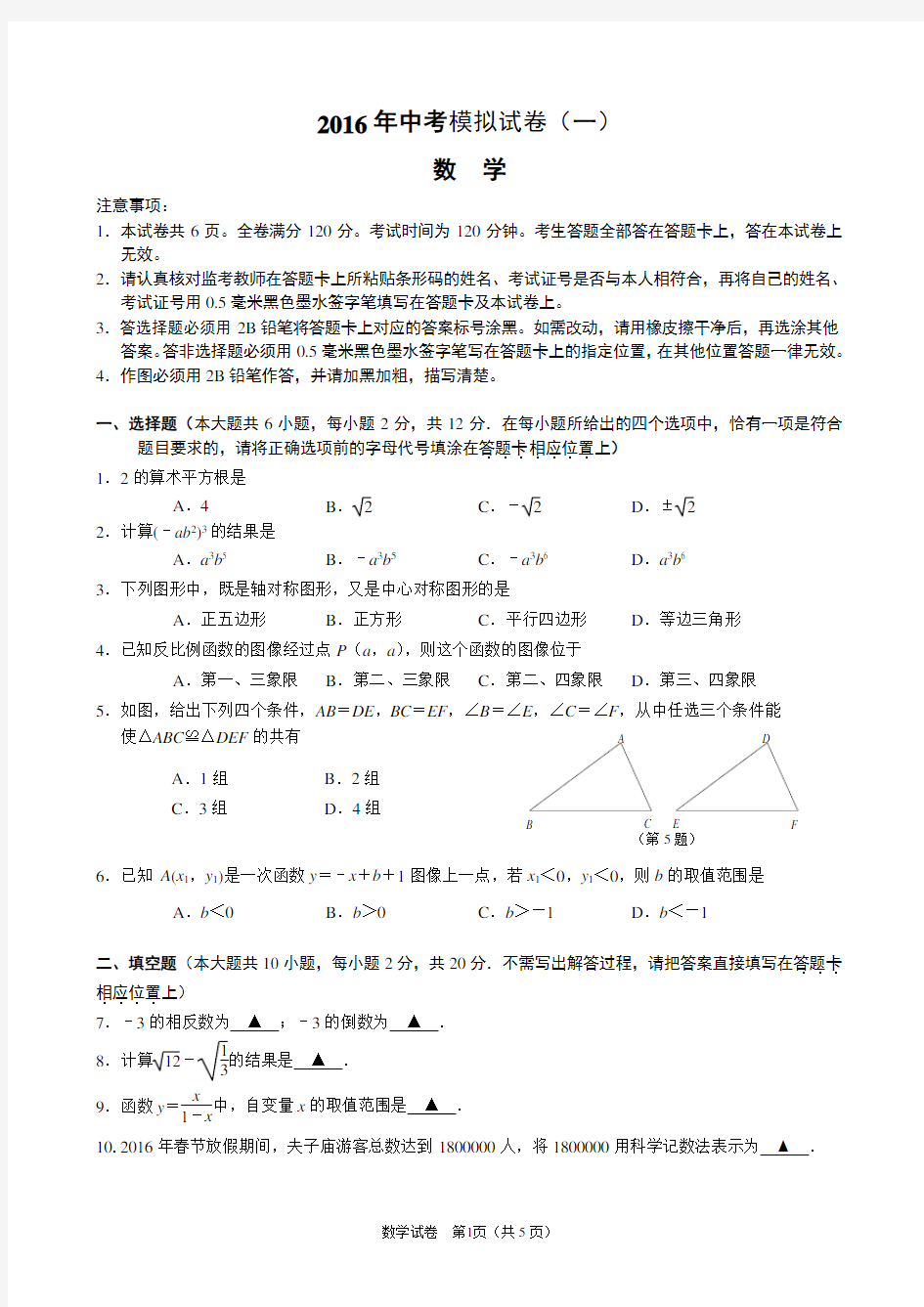2016南京联合体中考数学一模试题及答案