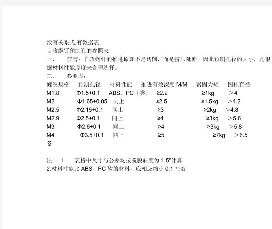 塑料件自攻螺钉底孔