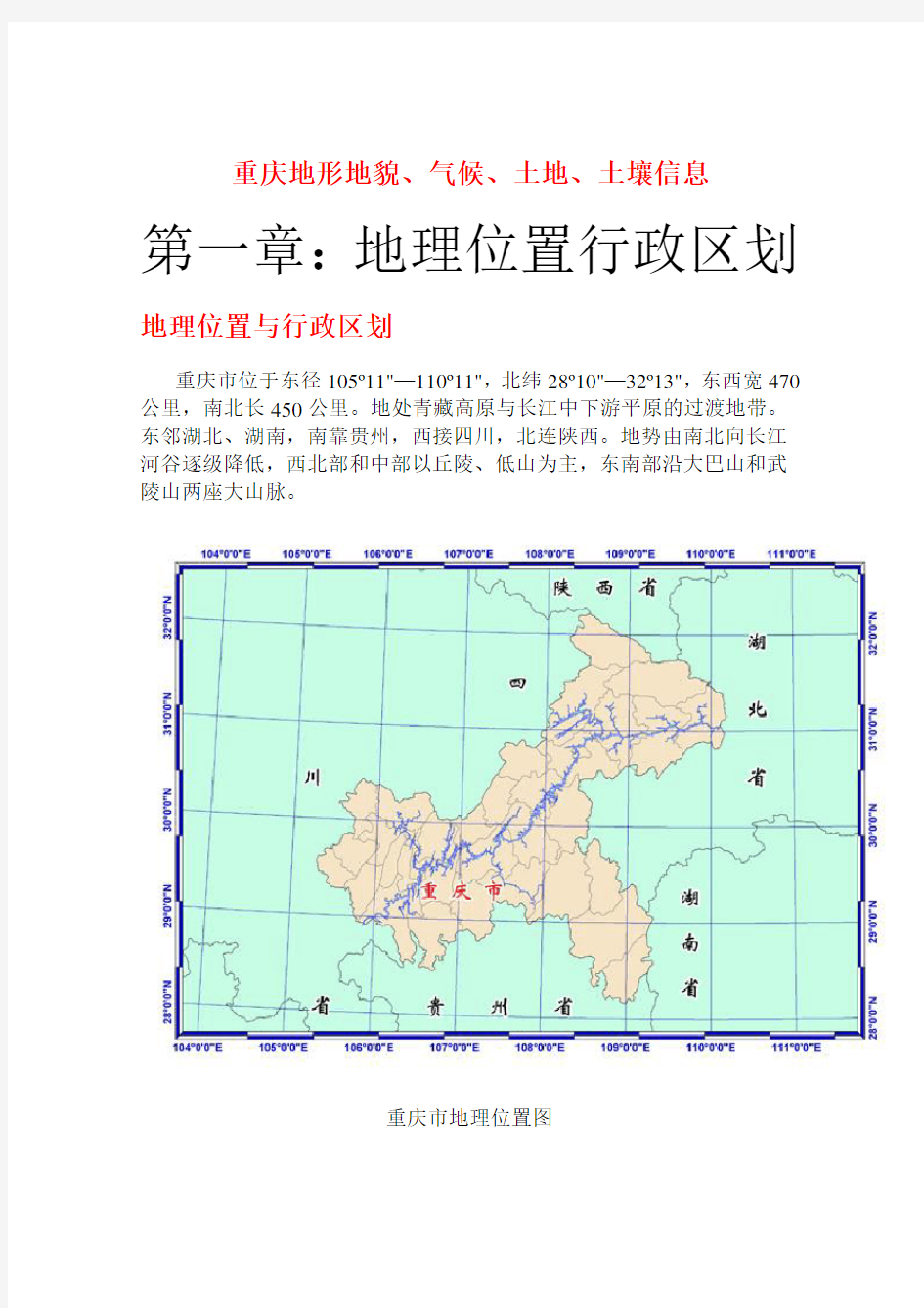 重庆地形地貌、气候、土地、土壤信息