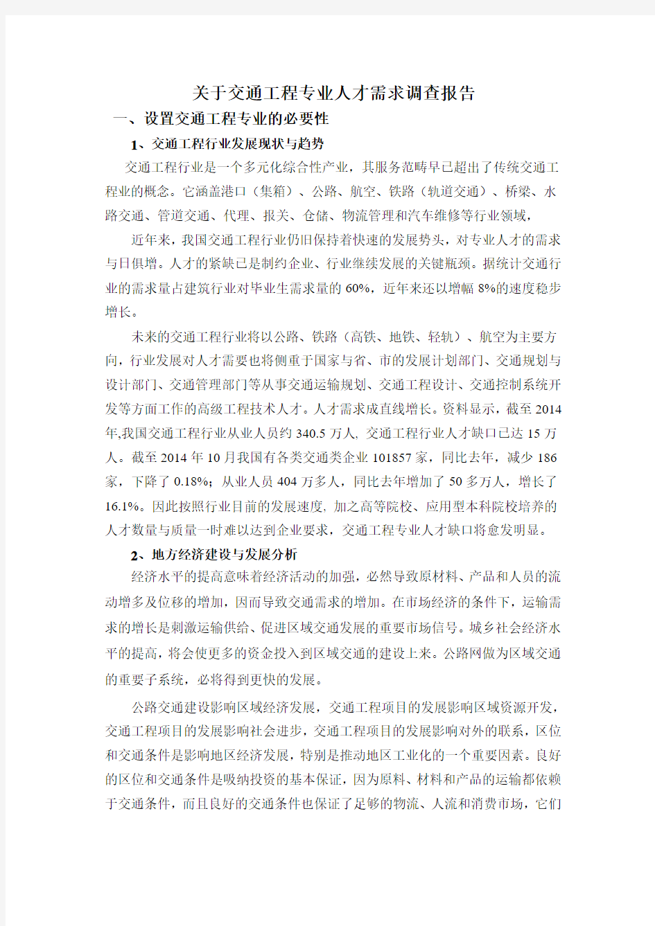 交通工程专业调研报告