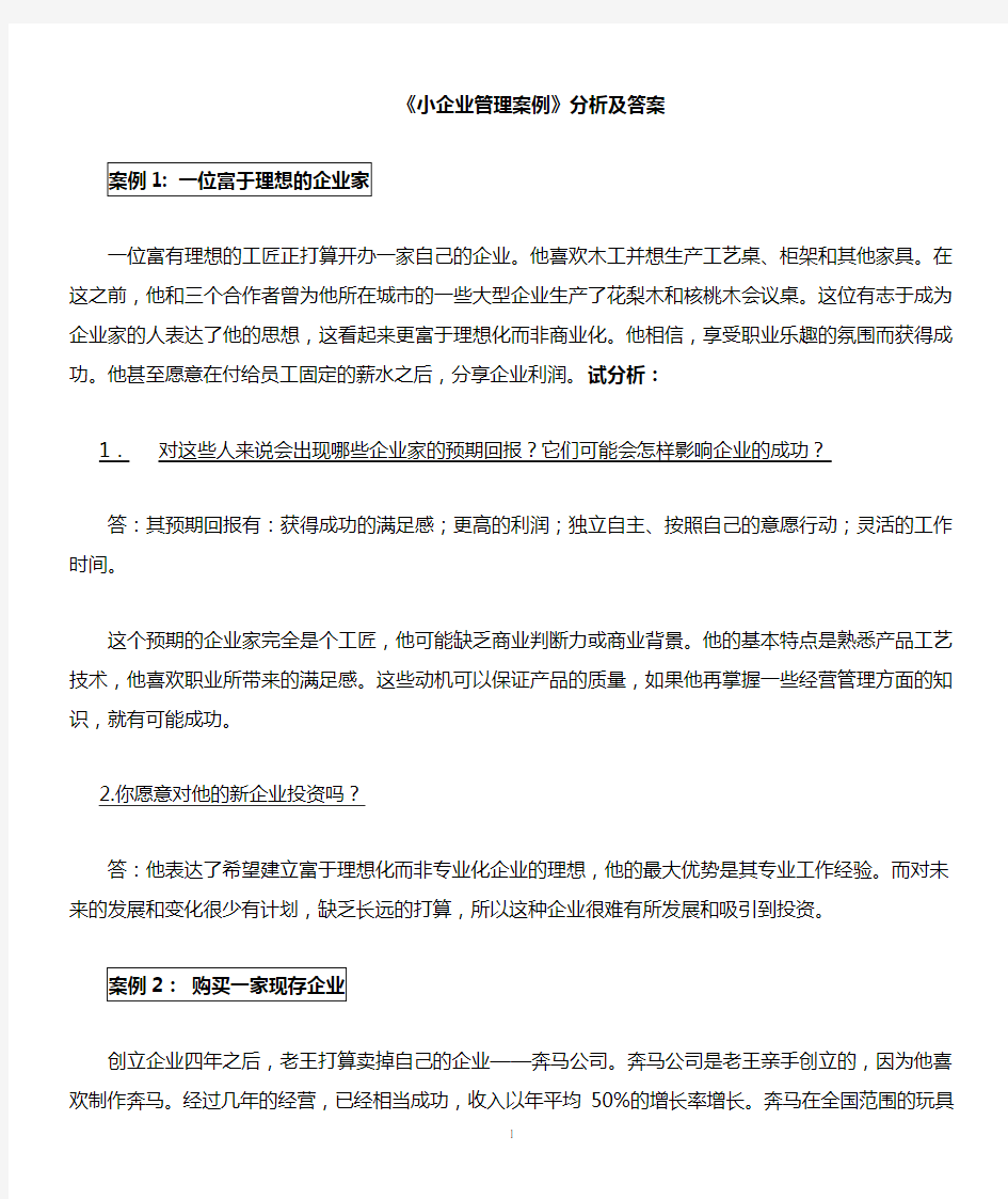 小企业管理案例分析及答案