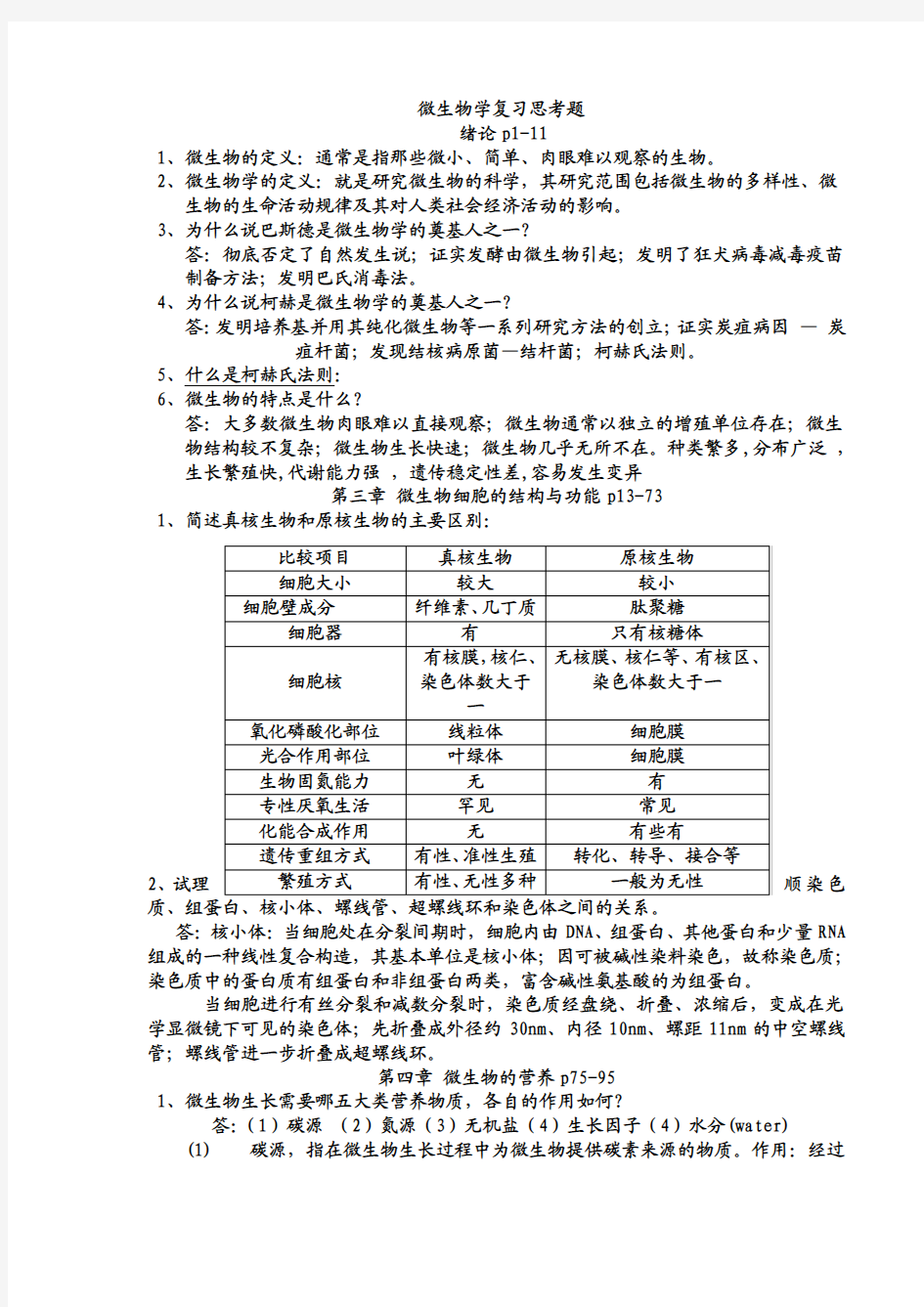 微生物学复习思考题