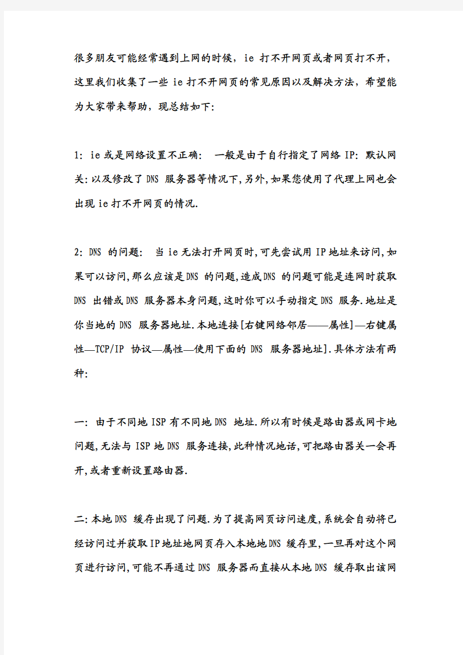 IE打不开网页的原因与解决方法