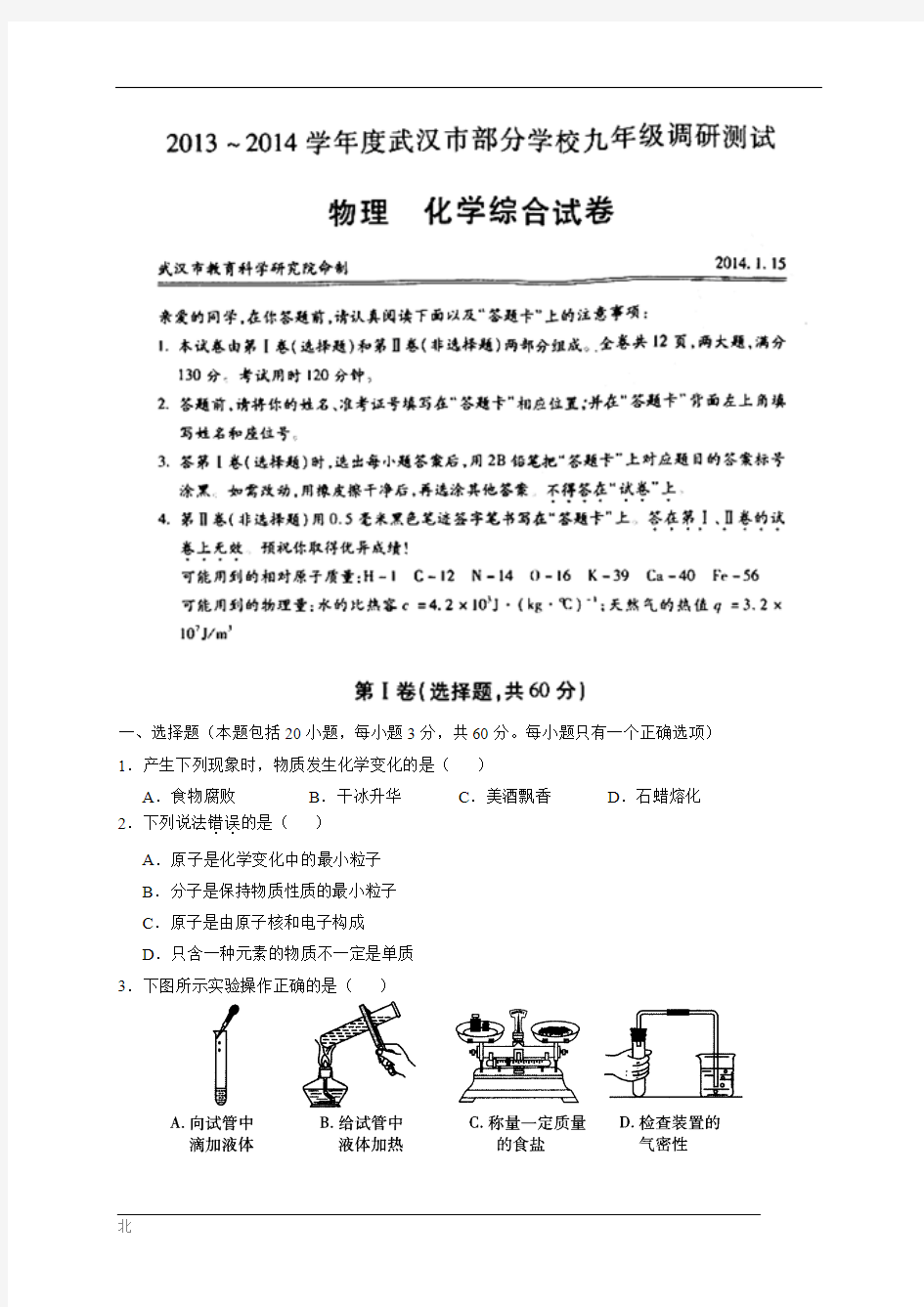 2013-2014学年度武汉市部分学校九年级调研测试物理化学综合试卷