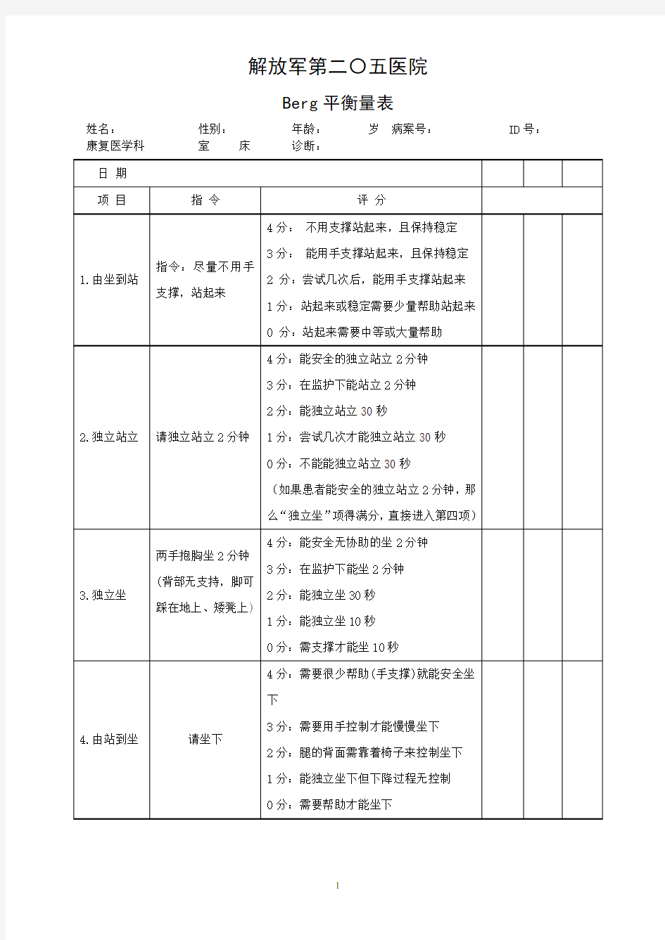 Berg平衡量表(原版)