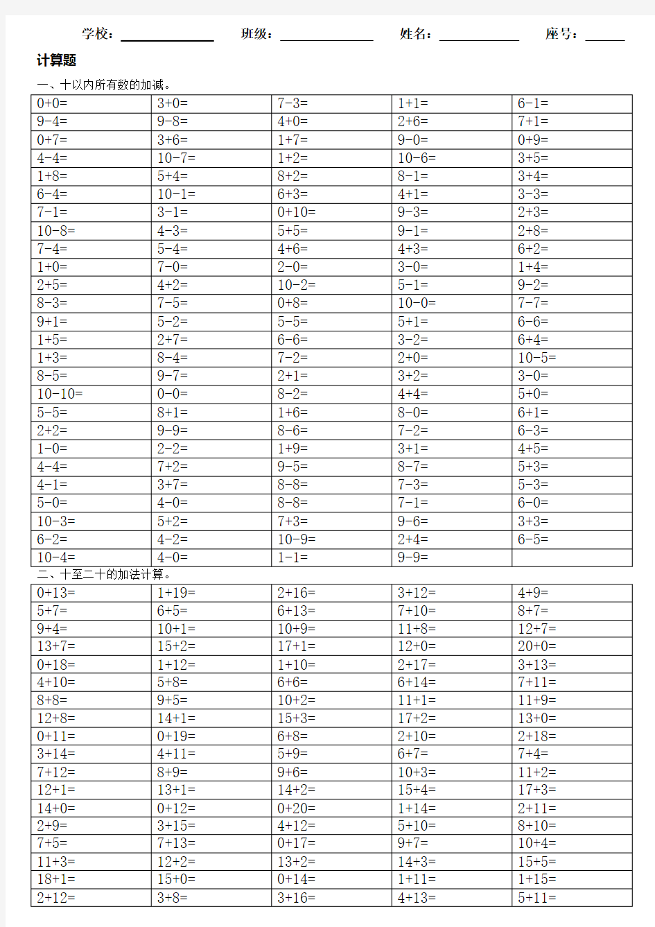 人教版 小学 数学 一年级 计算题(20以内+-)