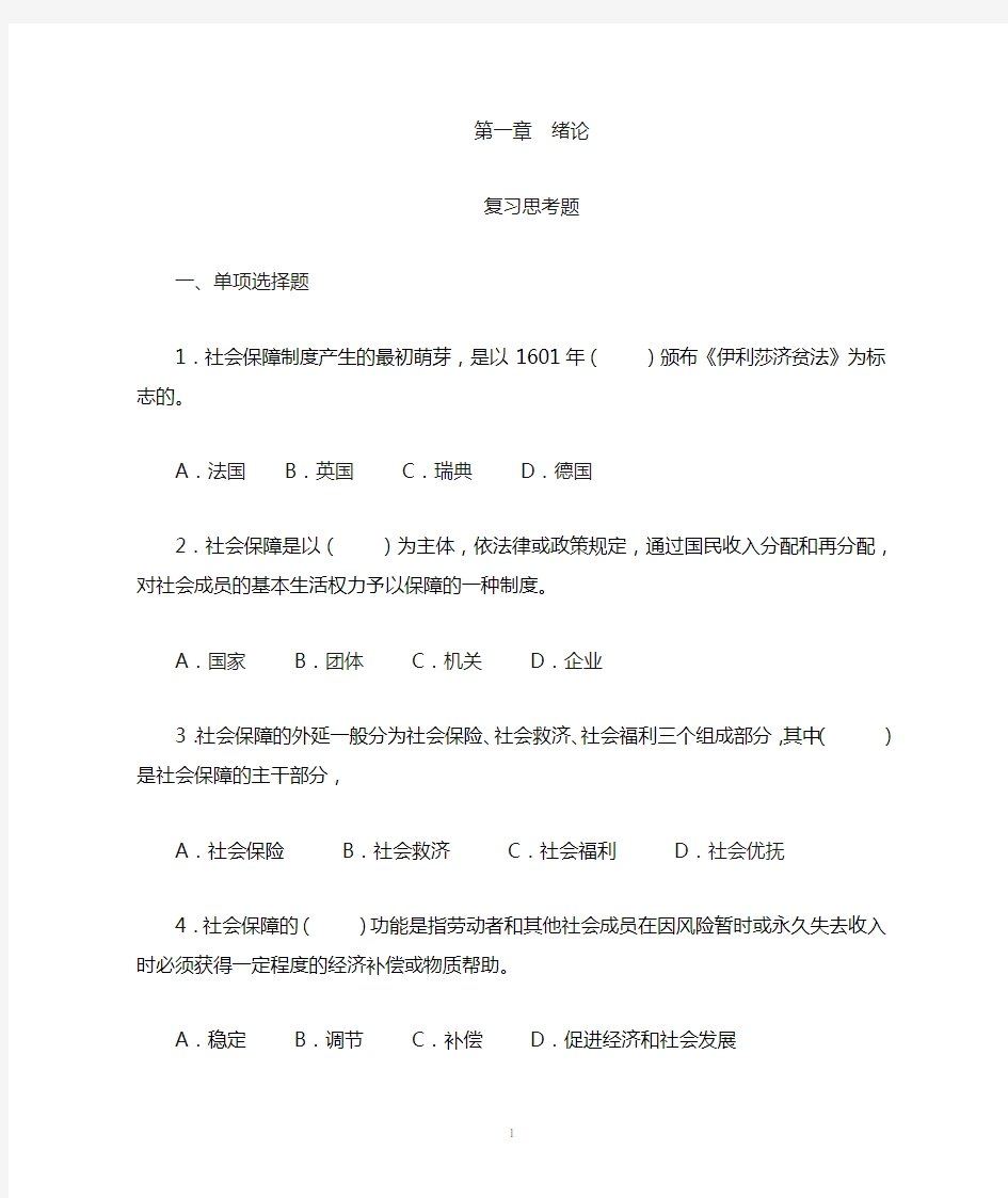 社会保障学答案第1章