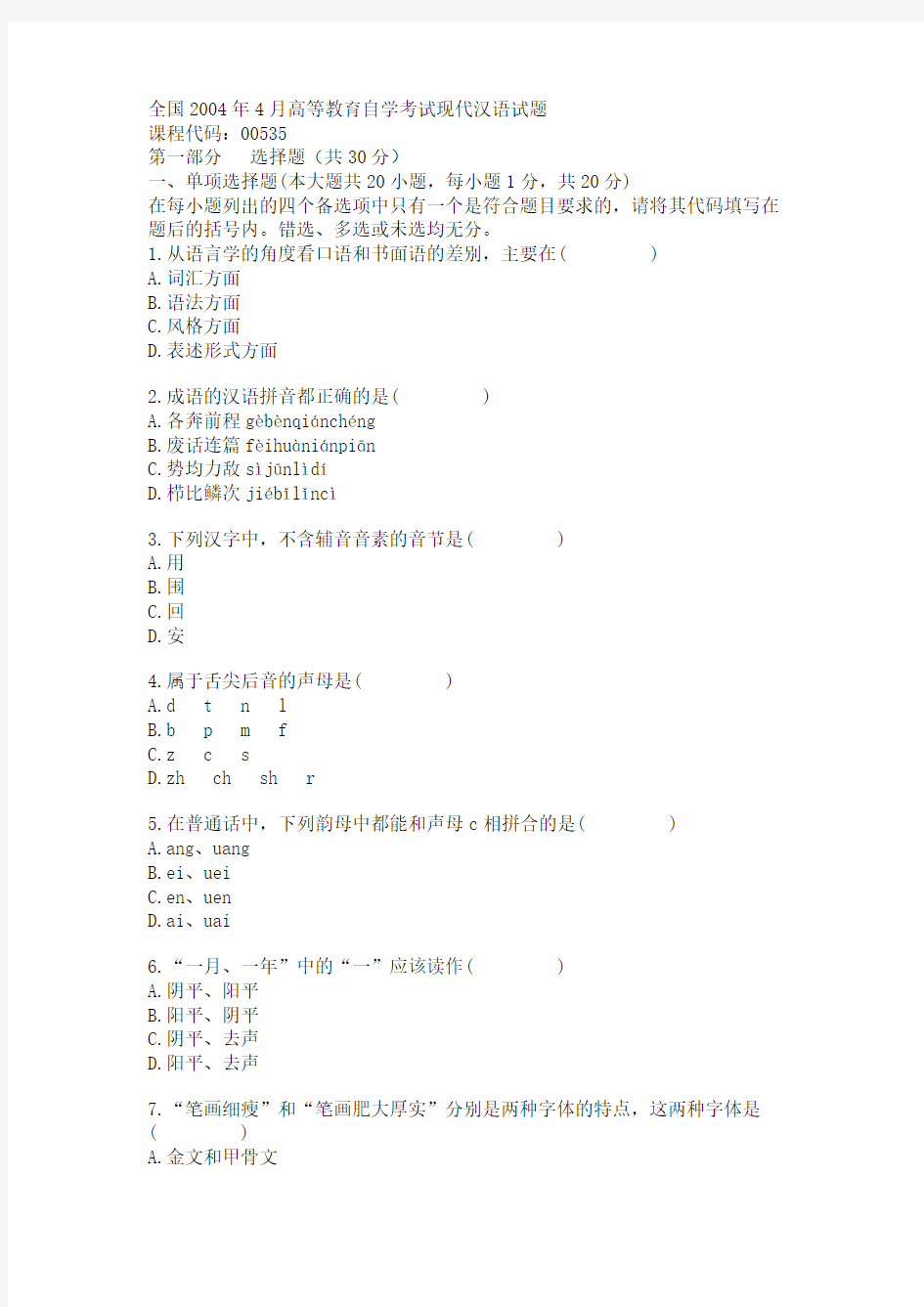 全国2004年4月高等教育自学考试现代汉语试题