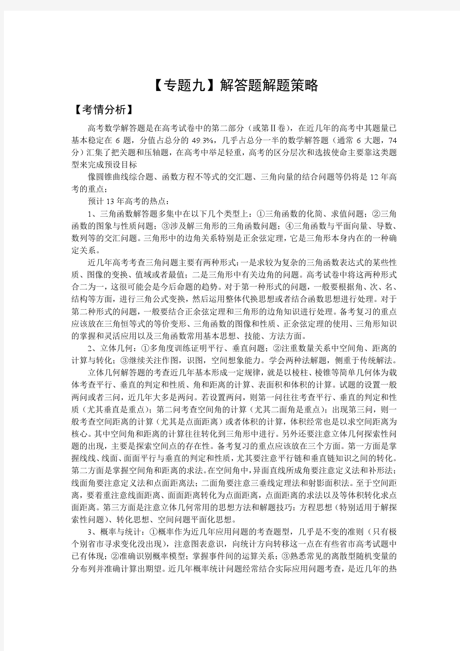 2014高三数学二轮复习精品教学案：【专题九】解答题解题策略