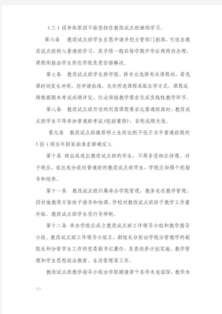 武汉理工大学教改试点班管理办法(试行)