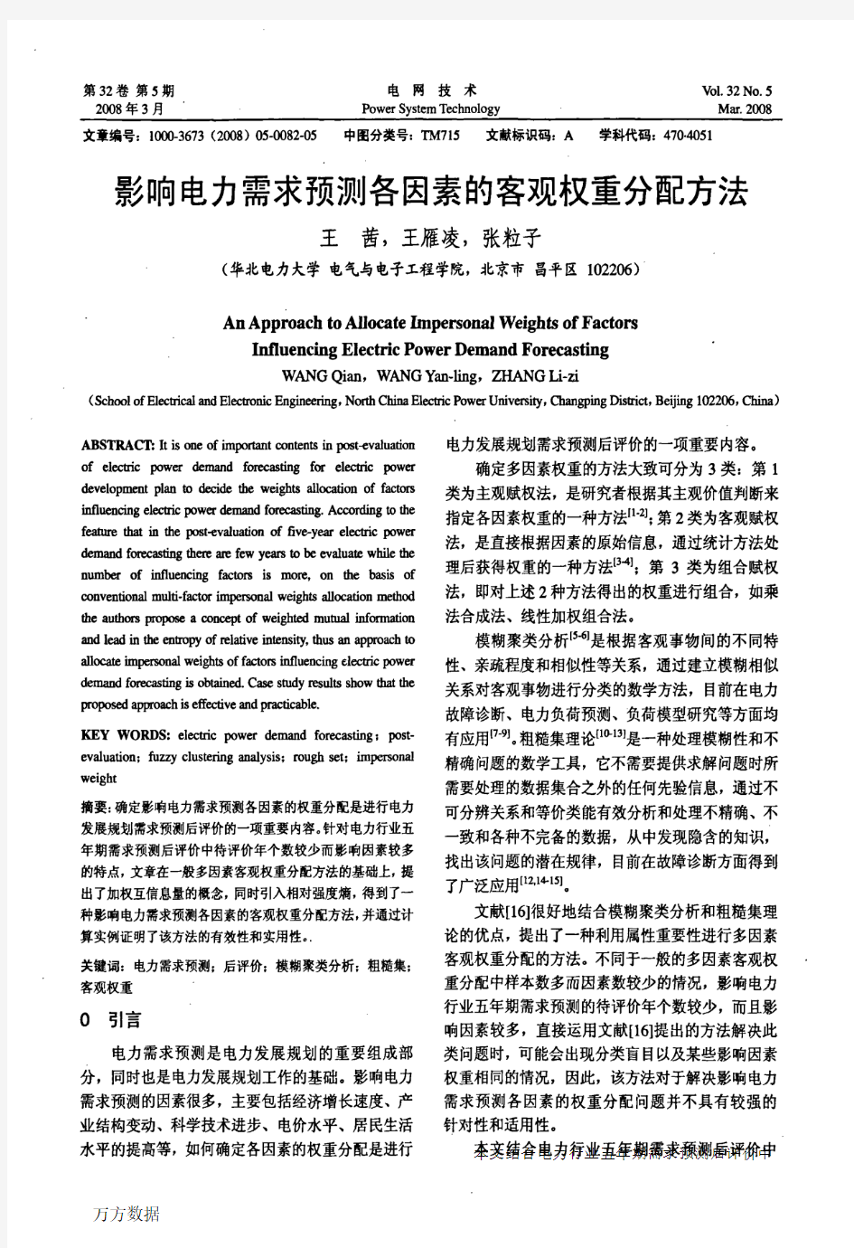 影响电力需求预测各因素的客观权重分配方法