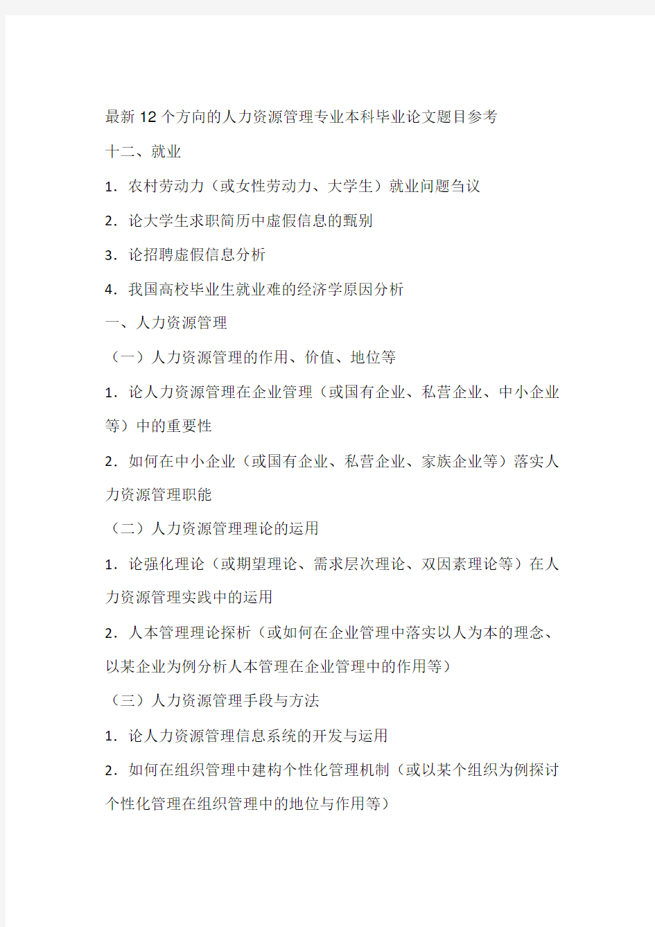 最新12个方向的人力资源管理专业本科毕业论文题目参考