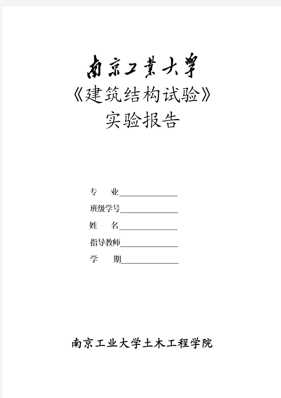 建筑结构试验实验报告