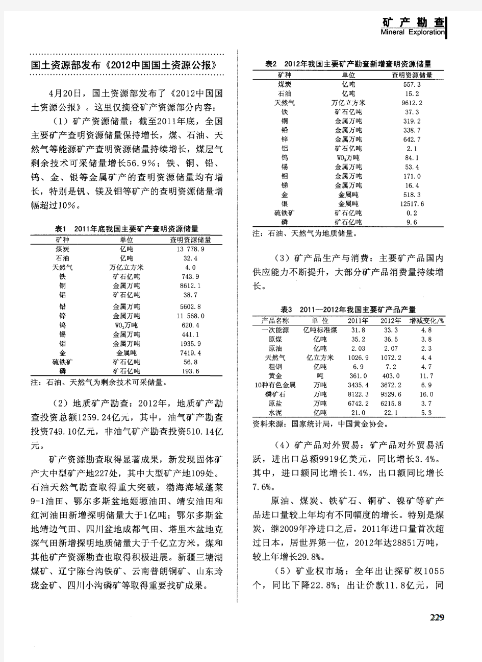 国土资源部发布《2012中国国土资源公报》