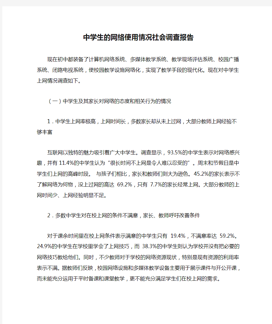 中学生的网络使用情况社会调查报告