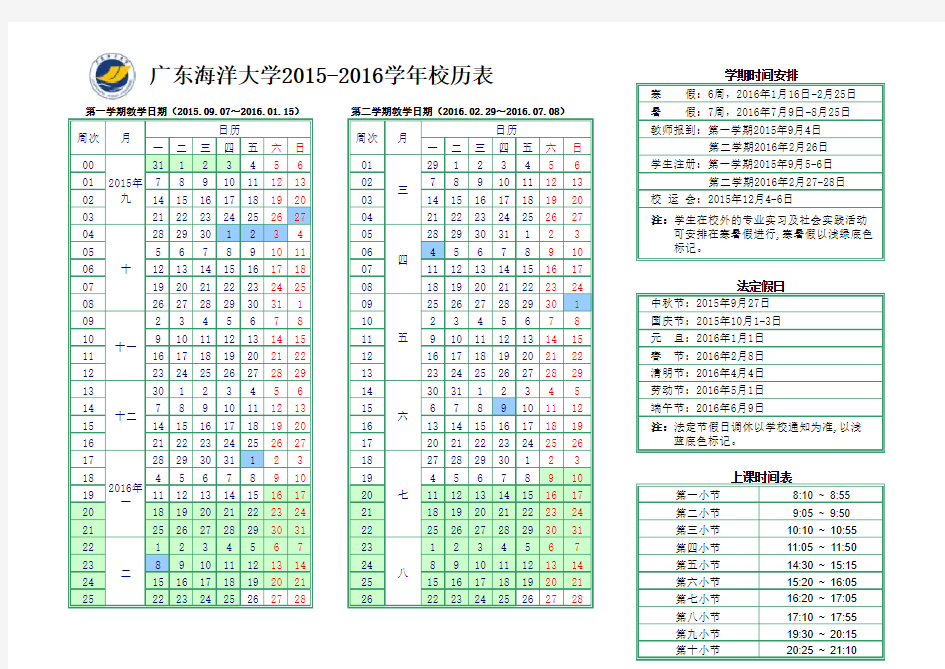 2015-2016年第一学期广东海洋大学校历
