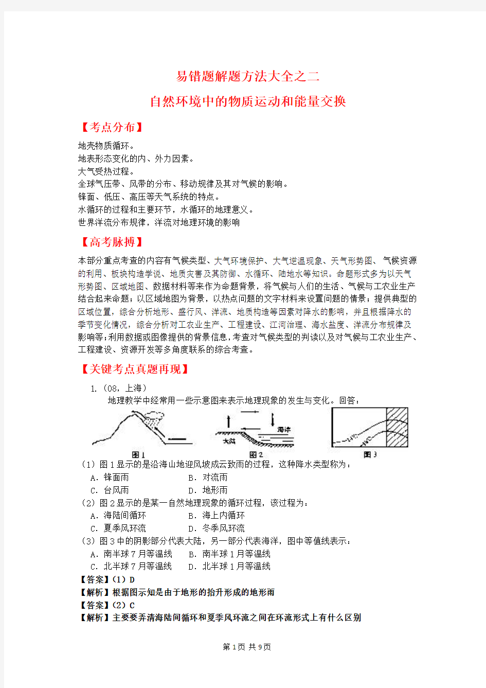 高考地理易错题解题方法大全(2)