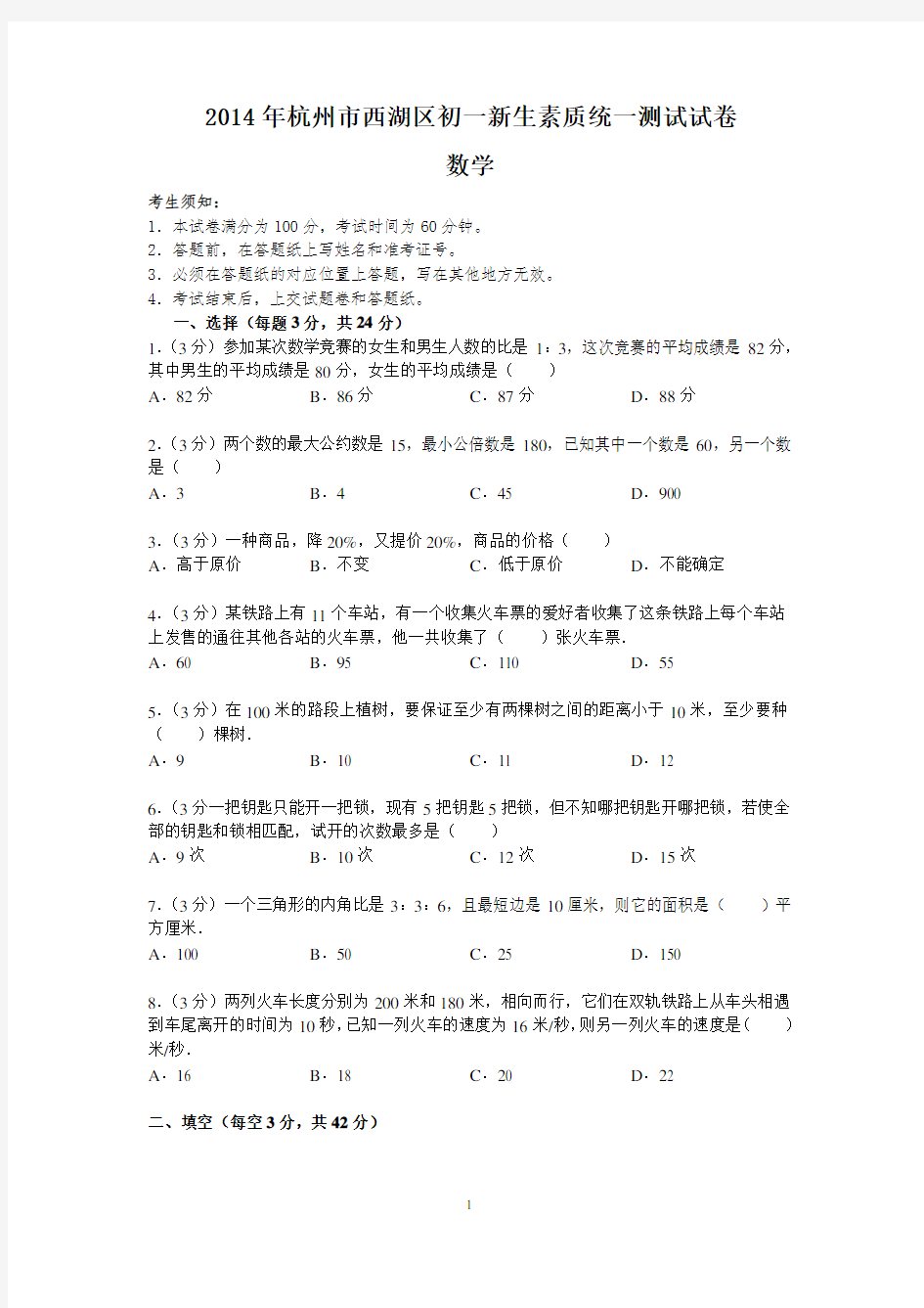 2014年杭州市西湖区初一新生素质统一测试试卷(含答案)