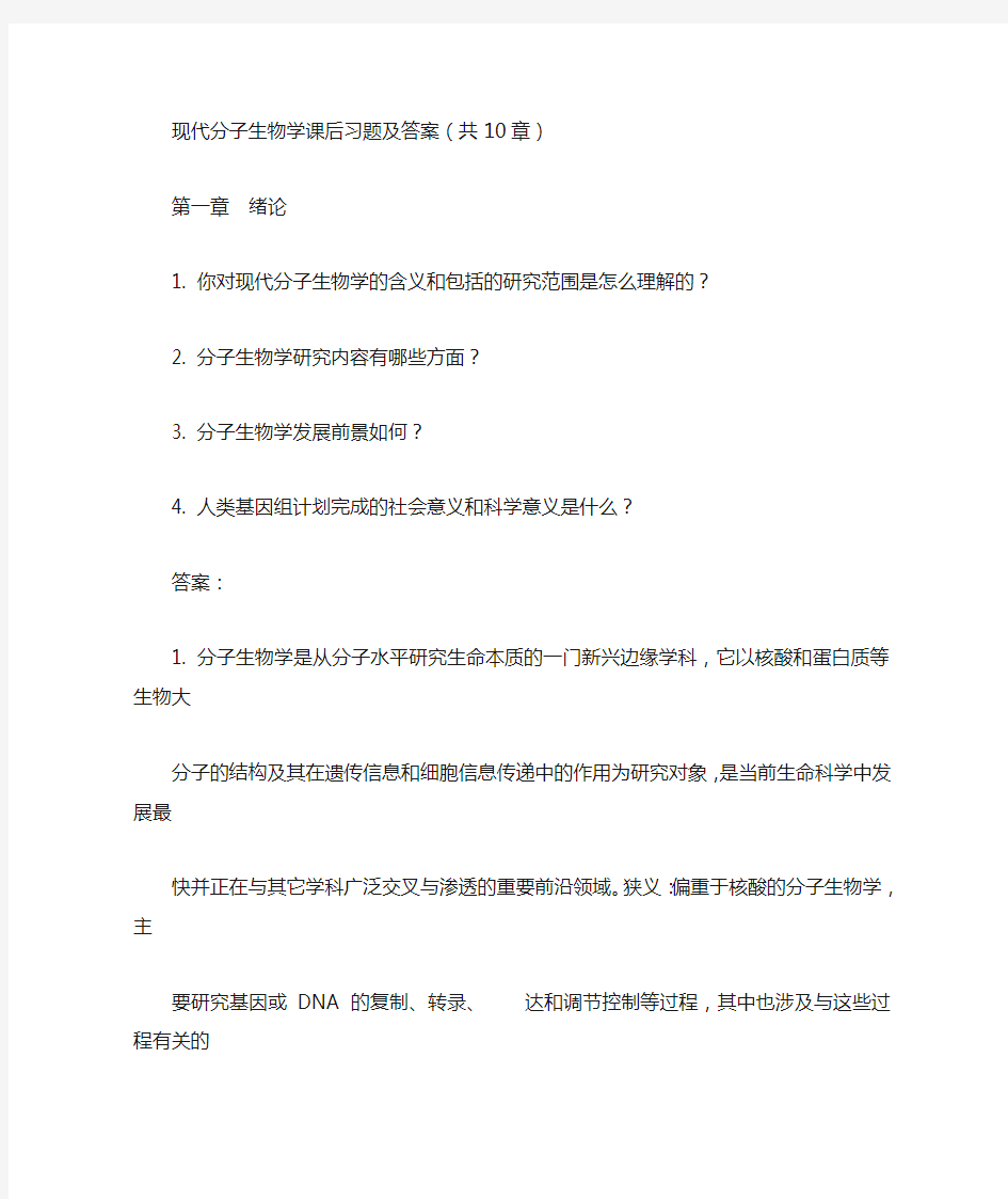 现代分子生物学课后习题集全部习题及答案(朱玉贤_第三版)考研必备,自考必备