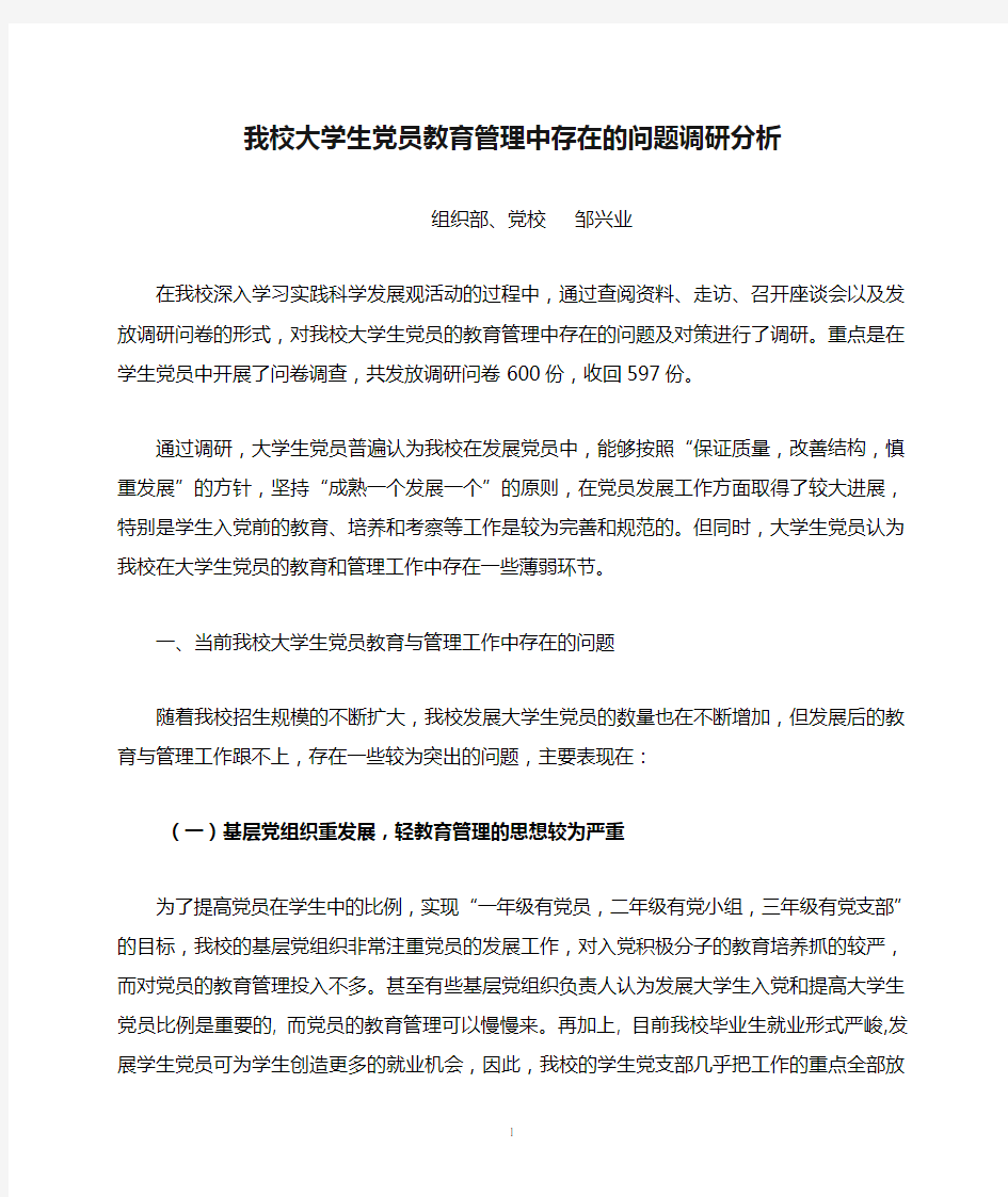 我校大学生党员教育管理中存在的问题调研分析