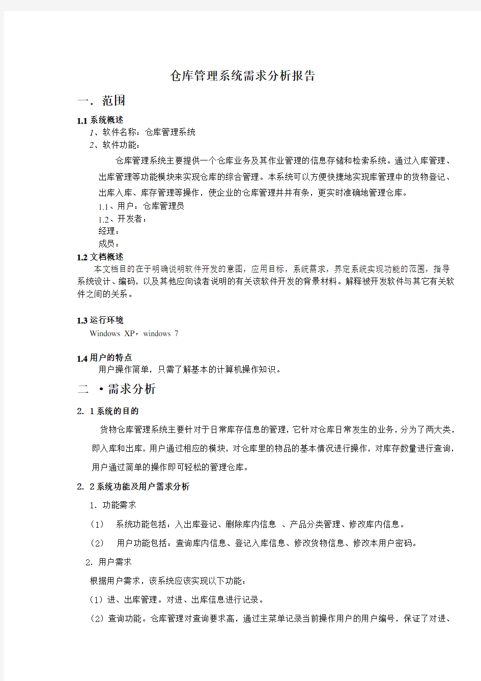 仓库管理系统需求分析报告(修改)