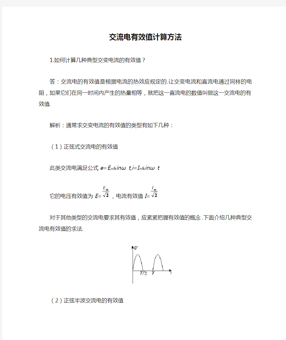 交流电有效值计算方法