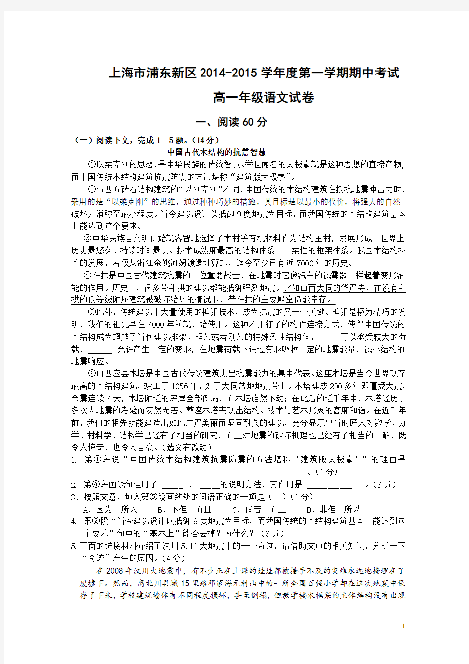 上海市浦东新区2014-2015学年度第一学期期中考试高一语文试卷