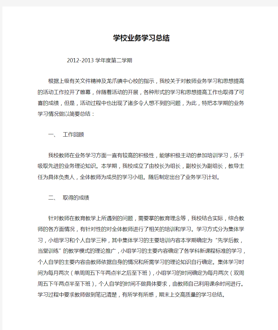 学校业务学习总结