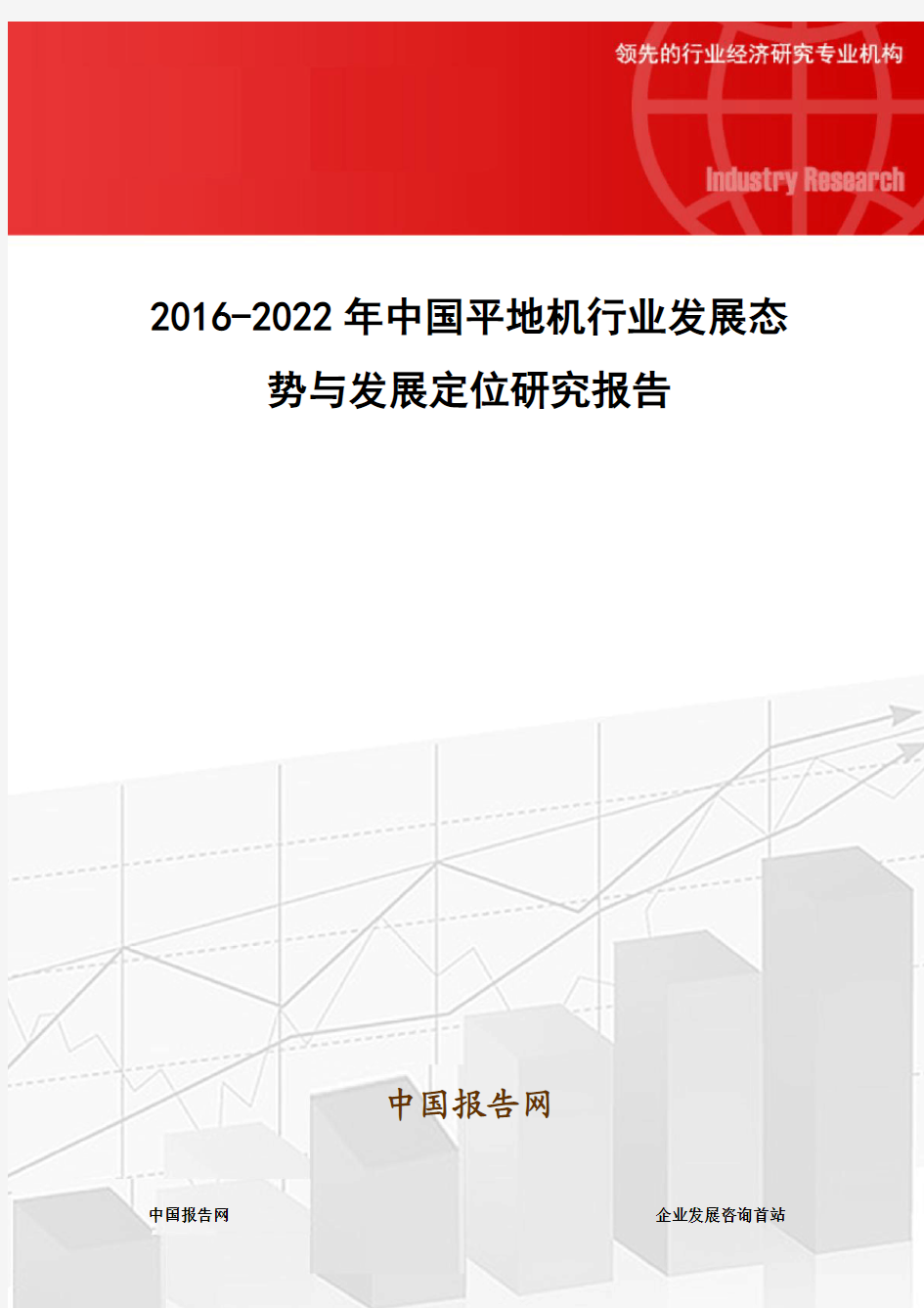 2016-2022年中国平地机行业发展态势与发展定位研究报告