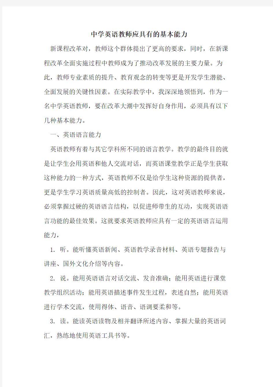 中学英语教师应具有基本能力论文